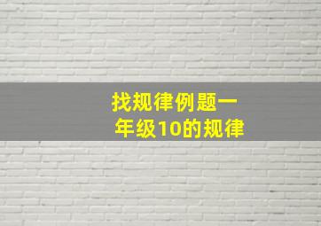 找规律例题一年级10的规律