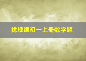 找规律初一上册数学题