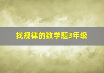 找规律的数学题3年级