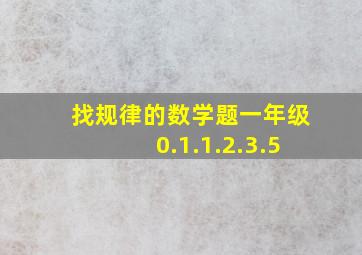 找规律的数学题一年级0.1.1.2.3.5