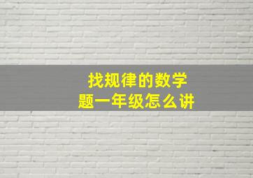 找规律的数学题一年级怎么讲