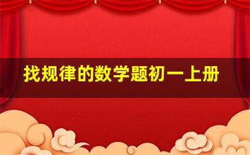 找规律的数学题初一上册