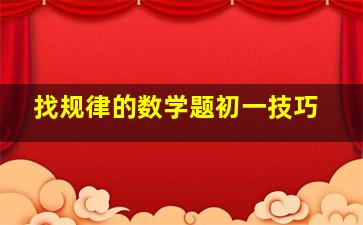 找规律的数学题初一技巧