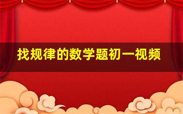 找规律的数学题初一视频