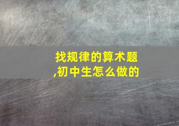 找规律的算术题,初中生怎么做的