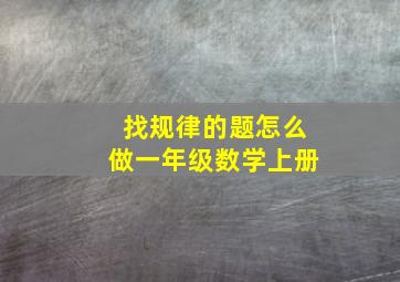 找规律的题怎么做一年级数学上册