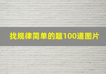 找规律简单的题100道图片