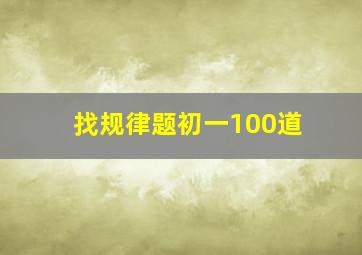 找规律题初一100道