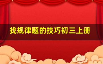 找规律题的技巧初三上册