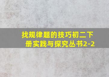 找规律题的技巧初二下册实践与探究丛书2-2