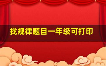 找规律题目一年级可打印