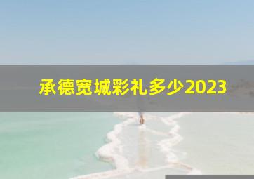 承德宽城彩礼多少2023