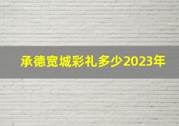 承德宽城彩礼多少2023年