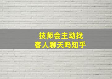 技师会主动找客人聊天吗知乎