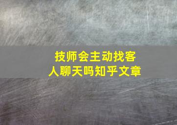 技师会主动找客人聊天吗知乎文章