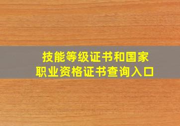 技能等级证书和国家职业资格证书查询入口