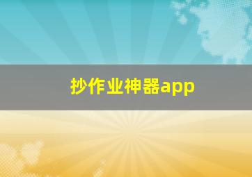 抄作业神器app