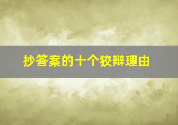 抄答案的十个狡辩理由