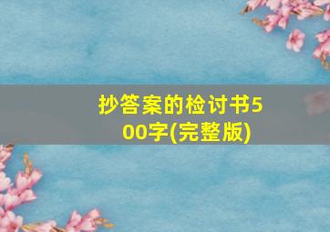 抄答案的检讨书500字(完整版)