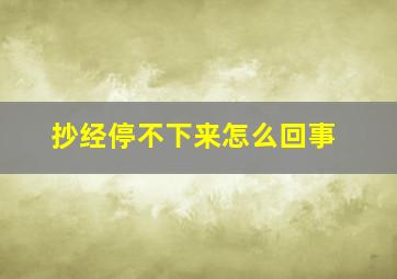 抄经停不下来怎么回事