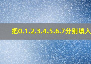 把0.1.2.3.4.5.6.7分别填入