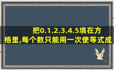 把0.1.2.3.4.5填在方格里,每个数只能用一次使等式成立