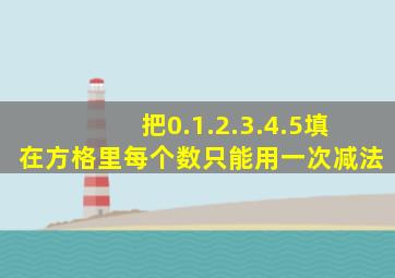 把0.1.2.3.4.5填在方格里每个数只能用一次减法