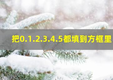 把0.1.2.3.4.5都填到方框里