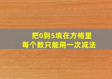 把0到5填在方格里每个数只能用一次减法