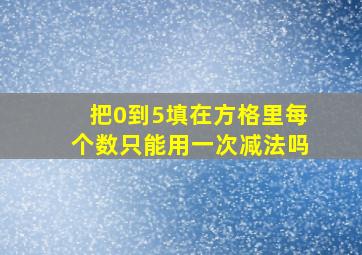 把0到5填在方格里每个数只能用一次减法吗