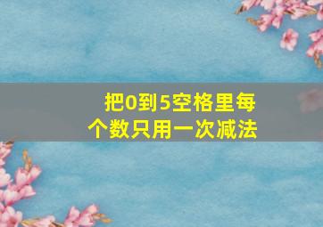 把0到5空格里每个数只用一次减法