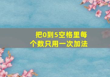 把0到5空格里每个数只用一次加法