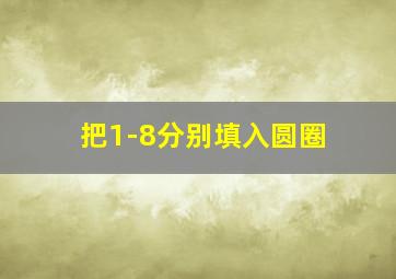 把1-8分别填入圆圈