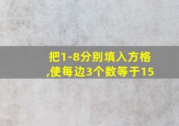 把1-8分别填入方格,使每边3个数等于15