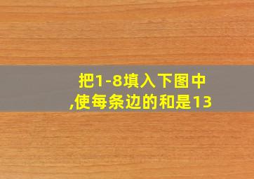 把1-8填入下图中,使每条边的和是13