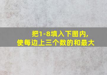 把1-8填入下图内,使每边上三个数的和最大