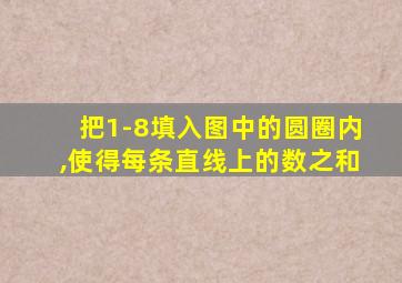 把1-8填入图中的圆圈内,使得每条直线上的数之和