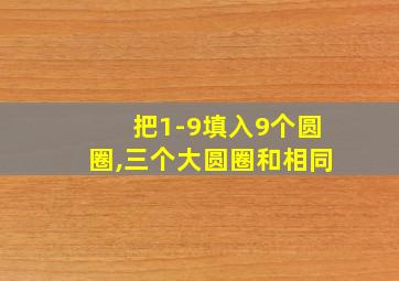 把1-9填入9个圆圈,三个大圆圈和相同