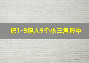 把1-9填入9个小三角形中