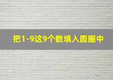 把1-9这9个数填入圆圈中