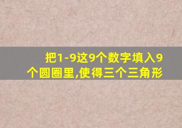 把1-9这9个数字填入9个圆圈里,使得三个三角形