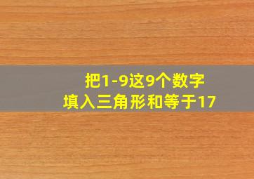 把1-9这9个数字填入三角形和等于17