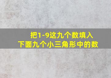 把1-9这九个数填入下面九个小三角形中的数