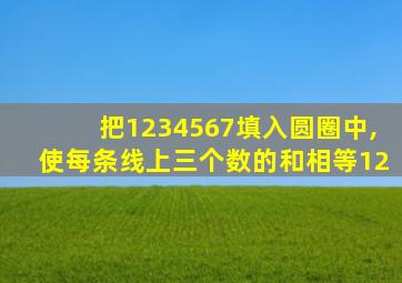 把1234567填入圆圈中,使每条线上三个数的和相等12