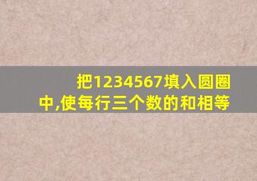 把1234567填入圆圈中,使每行三个数的和相等