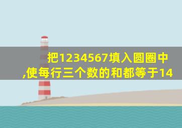 把1234567填入圆圈中,使每行三个数的和都等于14