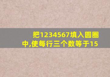 把1234567填入圆圈中,使每行三个数等于15