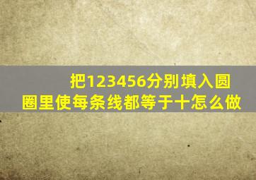 把123456分别填入圆圈里使每条线都等于十怎么做