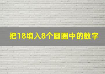 把18填入8个圆圈中的数字