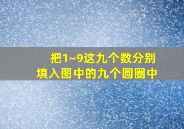 把1~9这九个数分别填入图中的九个圆圈中